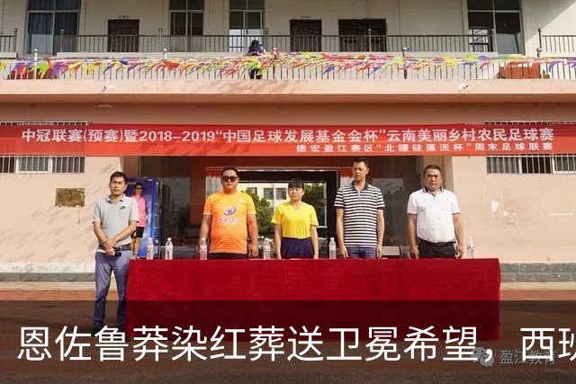 恩佐鲁莽染红葬送卫冕希望，西班牙加时绝杀阿根廷夺冠！决赛五大看点