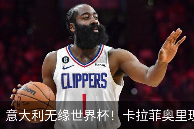意大利无缘世界杯！卡拉菲奥里现身巴西度假，在桑巴舞会拍手跟唱