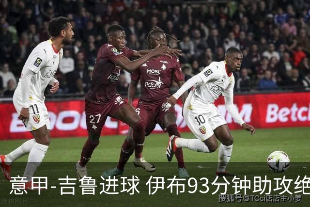 意甲-吉鲁进球 伊布93分钟助攻绝杀 AC米兰2-1胜