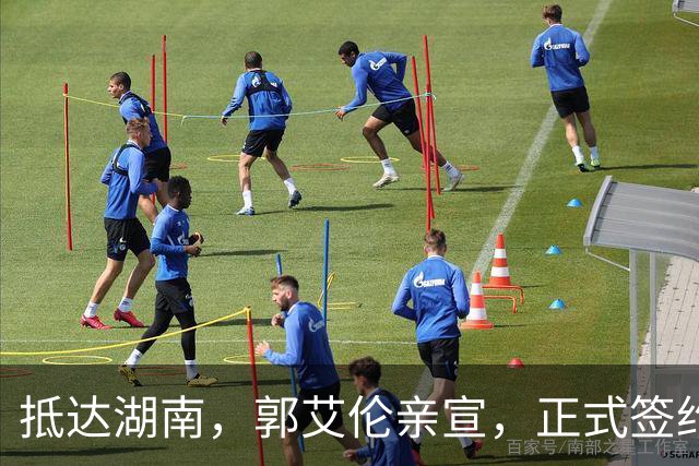 抵达湖南，郭艾伦亲宣，正式签约，新岗位曝光，杨鸣祝福