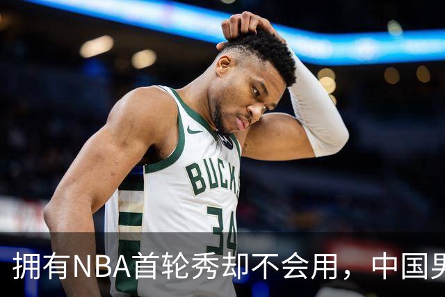 拥有NBA首轮秀却不会用，中国男篮上半场输得让人看不懂！