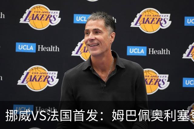 挪威VS法国首发：姆巴佩奥利塞登贝莱联袂 哈兰德替补