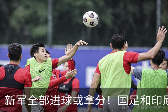 新军全部进球或拿分！国足和印尼仍是世界杯历史唯二0球0分参赛队