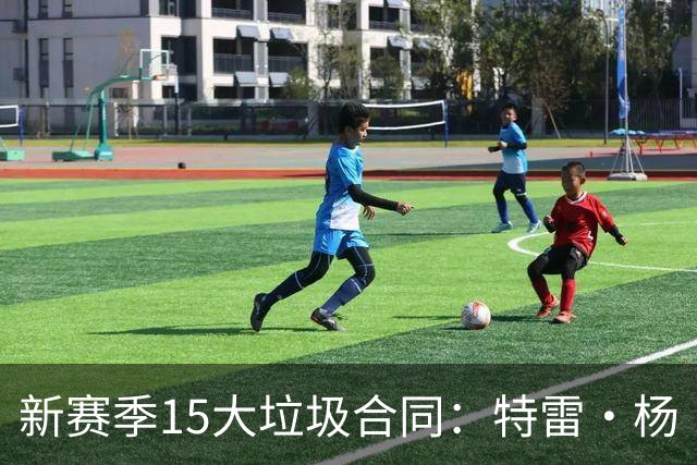 新赛季15大垃圾合同：特雷·杨·不被重视？恩比德或有交易流言？
