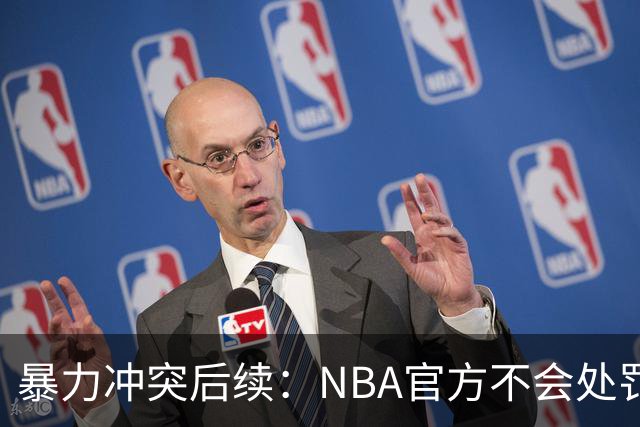 暴力冲突后续：NBA官方不会处罚阿德巴约与希罗 各方都希望息事宁人