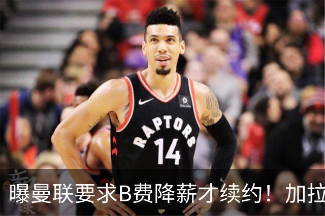 曝曼联要求B费降薪才续约！加拉塔萨雷欲6500万抢人，幕后真相揭秘