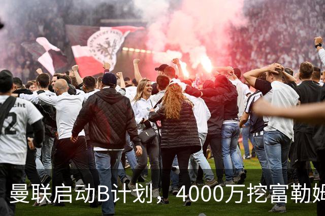 曼联启动B计划，4000万挖富勒姆铁腰，卡里克钦点挪威高塔加盟