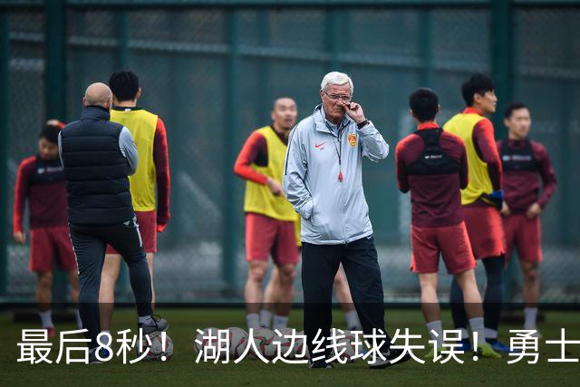 最后8秒！湖人边线球失误！勇士晋级夏联决赛