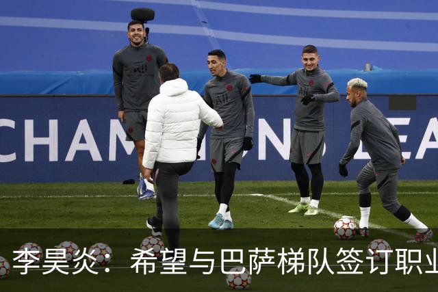李昊炎：希望与巴萨梯队签订职业合同，期待未来进入到国家队