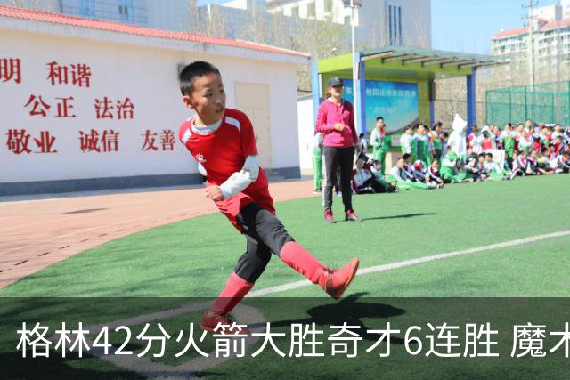 格林42分火箭大胜奇才6连胜 魔术克黄蜂4连胜