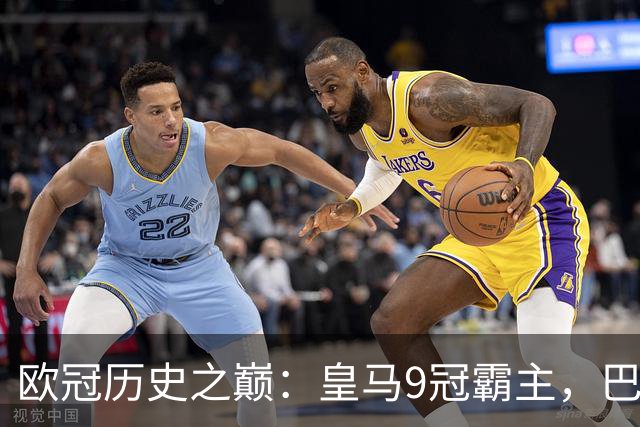 欧冠历史之巅：皇马9冠霸主，巴萨紧随其后！