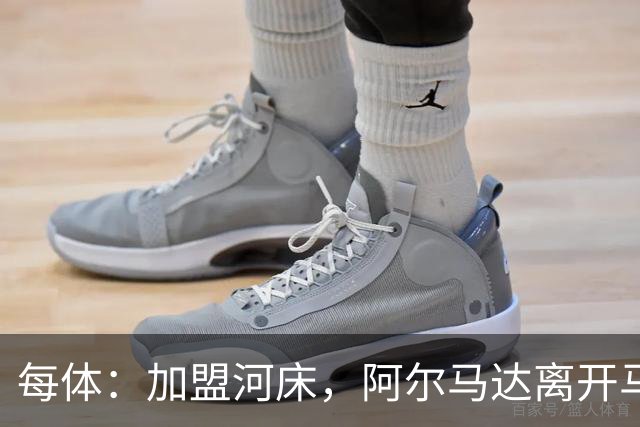 每体：加盟河床，阿尔马达离开马竞后即将回阿根廷