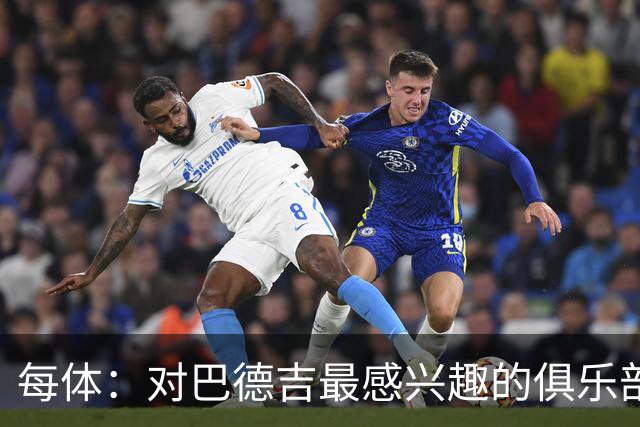 每体：对巴德吉最感兴趣的俱乐部主要来自英超，布莱顿对他有意
