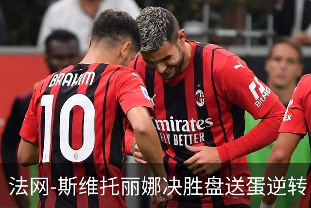 法网-斯维托丽娜决胜盘送蛋逆转 斯瓦泰克出局无缘八强