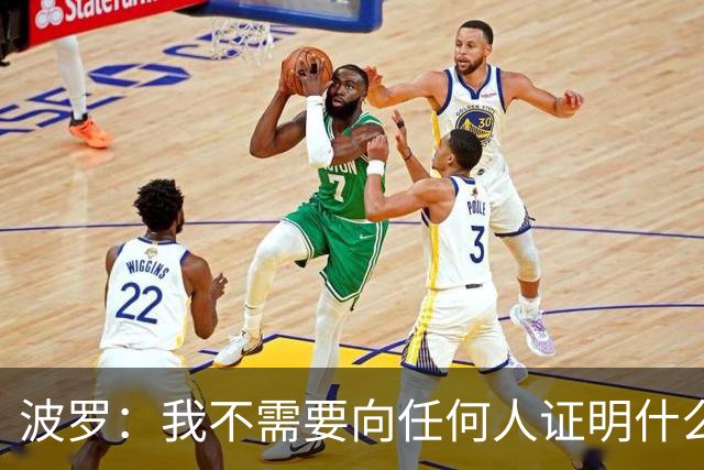 波罗：我不需要向任何人证明什么，但做梦都没想到有如此表现