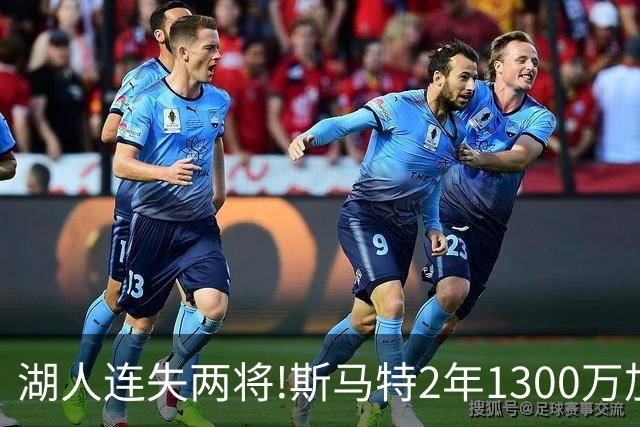 湖人连失两将!斯马特2年1300万加盟火箭 肯纳德签太阳