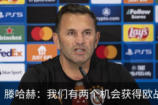 滕哈赫：我们有两个机会获得欧战资格