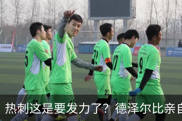 热刺这是要发力了？德泽尔比亲自求购托纳利，新赛季要创造佳绩