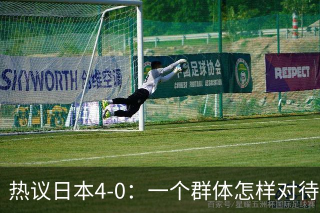 热议日本4-0：一个群体怎样对待足球 足球就怎样对待他们