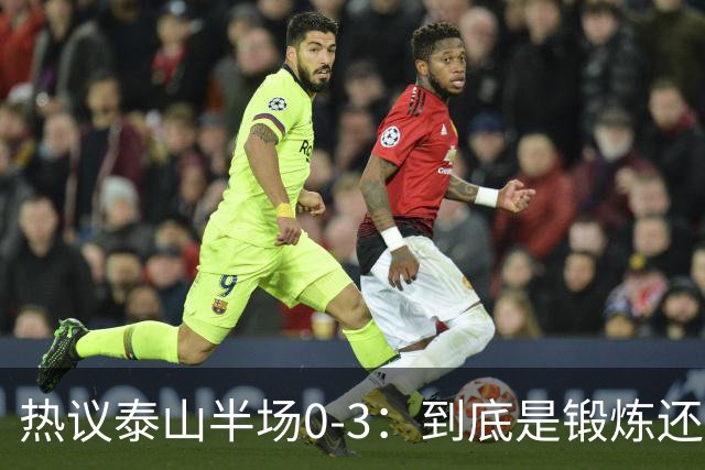 热议泰山半场0-3：到底是锻炼还是摧毁年轻球员？