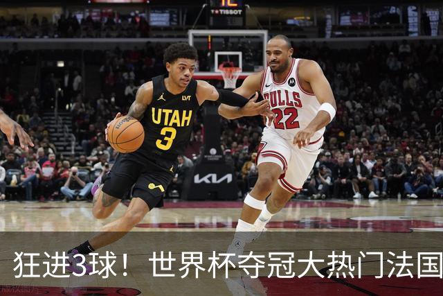 狂进3球！世界杯夺冠大热门法国男足统治力强，姆巴佩风头盖登贝莱