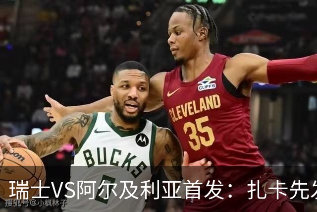 瑞士VS阿尔及利亚首发：扎卡先发 齐达内之子出战