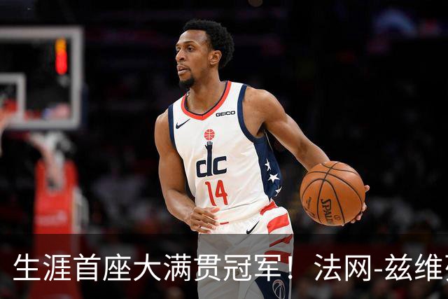 生涯首座大满贯冠军！法网-兹维列夫3-2科博利问鼎男单