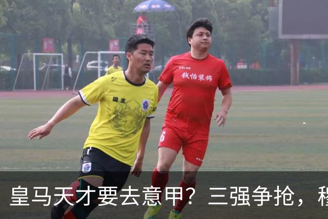 皇马天才要去意甲？三强争抢，穆帅一句话改变他的命运最近有个消息在球迷圈里炸开了锅