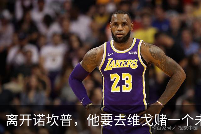 离开诺坎普，他要去维戈赌一个未来