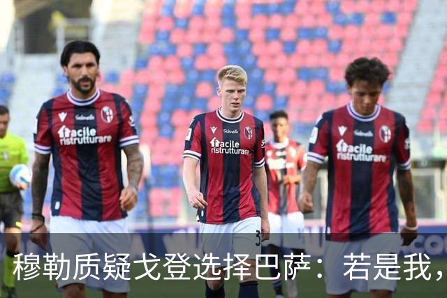 穆勒质疑戈登选择巴萨：若是我，必选拜仁！
