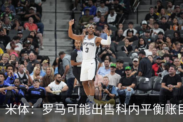 米体：罗马可能出售科内平衡账目，曼联、切尔西有意球员