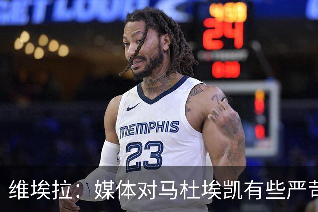 维埃拉：媒体对马杜埃凯有些严苛，他目前在英格兰的表现非常积极