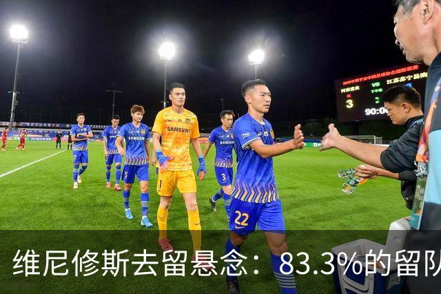 维尼修斯去留悬念：83.3%的留队概率背后，暗藏怎样的博弈？