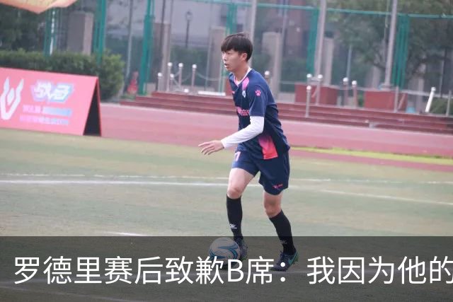 罗德里赛后致歉B席：我因为他的射门偏出而高兴过头了