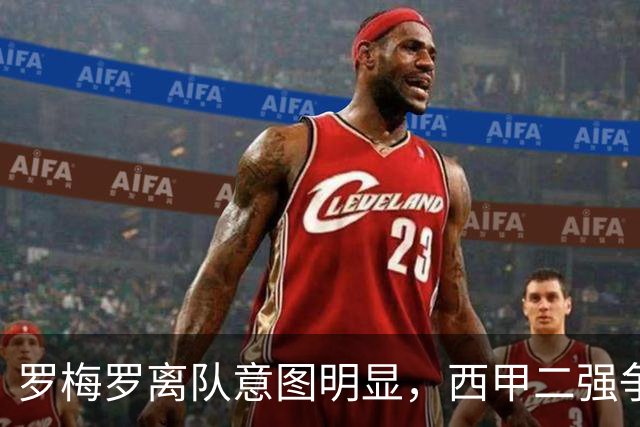 罗梅罗离队意图明显，西甲二强争抢，国米无缘引进