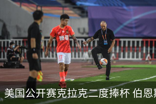 美国公开赛克拉克二度捧杯 伯恩斯亚军舍夫勒T4