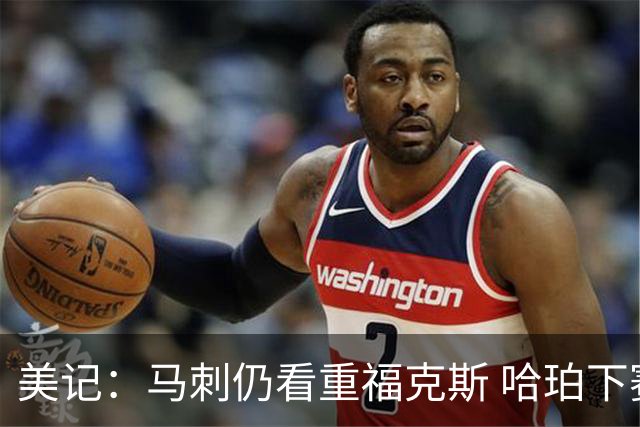 美记：马刺仍看重福克斯 哈珀下赛季大概率打替补
