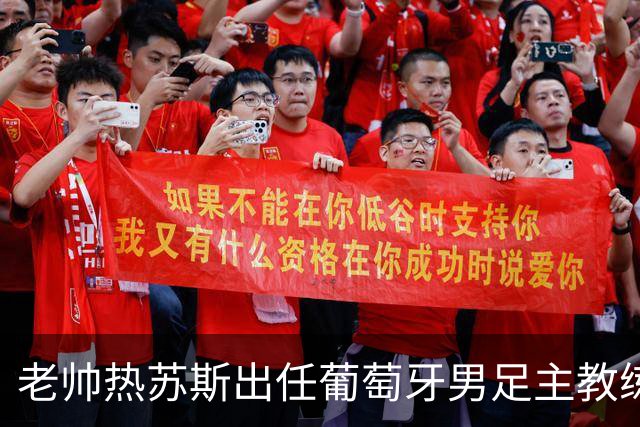 老帅热苏斯出任葡萄牙男足主教练