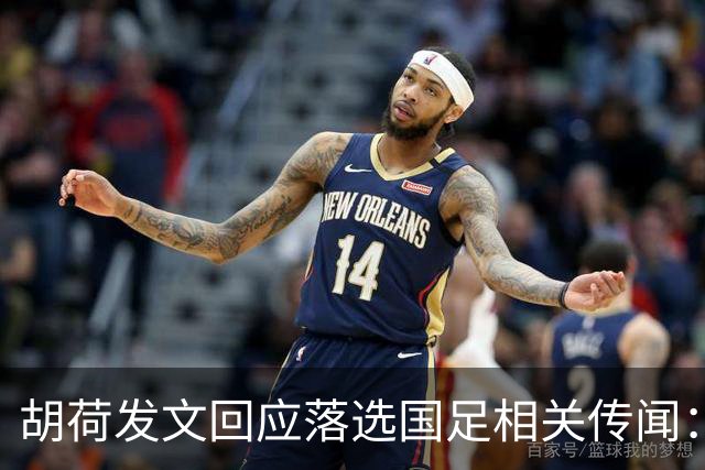 胡荷发文回应落选国足相关传闻：没别的事儿 大家别瞎猜