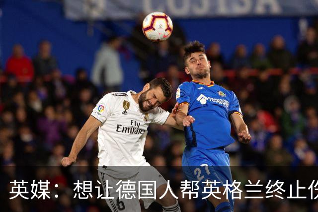 英媒：想让德国人帮英格兰终止伤痛 图赫尔可能觉得滑稽