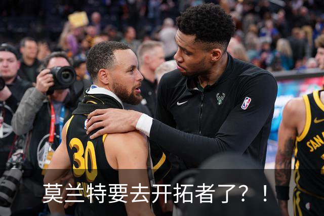 莫兰特要去开拓者了？！