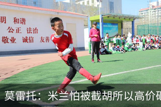 莫雷托：米兰怕被截胡所以高价砸拉莫斯 阿莫林还非常欣赏尤尔曼