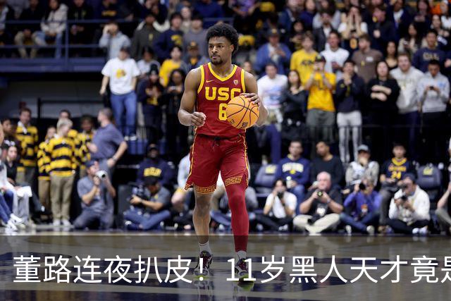 董路连夜扒皮！11岁黑人天才竟是成年人？冠军恐取消
