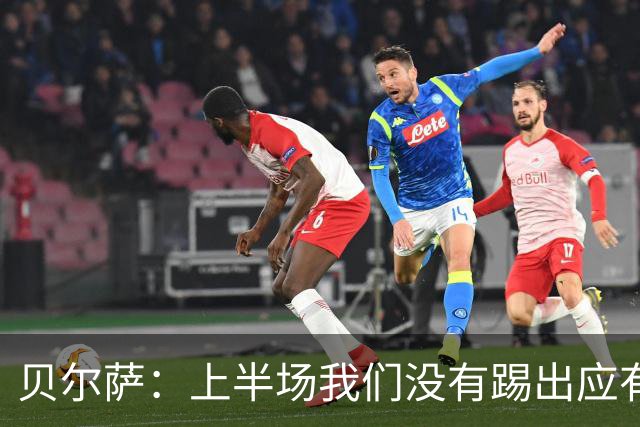 贝尔萨：上半场我们没有踢出应有表现 下半场配得上进10个球
