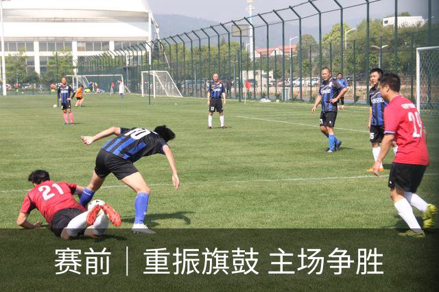 赛前｜重振旗鼓 主场争胜