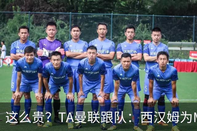 这么贵？TA曼联跟队：西汉姆为M费标价8000万英镑，尚未收到报价