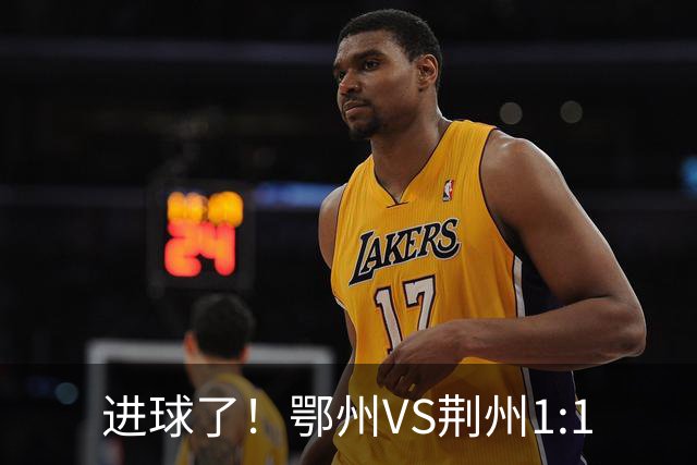进球了！鄂州VS荆州1:1