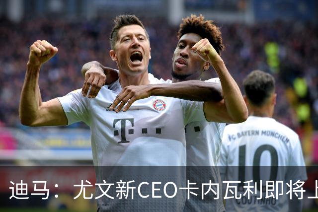 迪马：尤文新CEO卡内瓦利即将上任，他在萨索洛任职12年