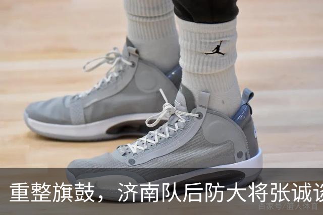 重整旗鼓，济南队后防大将张诚谈心态调整与主场复苏