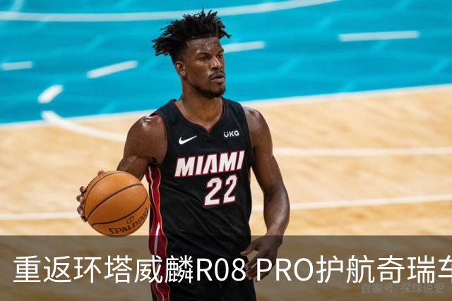 重返环塔威麟R08 PRO护航奇瑞车队征战新疆